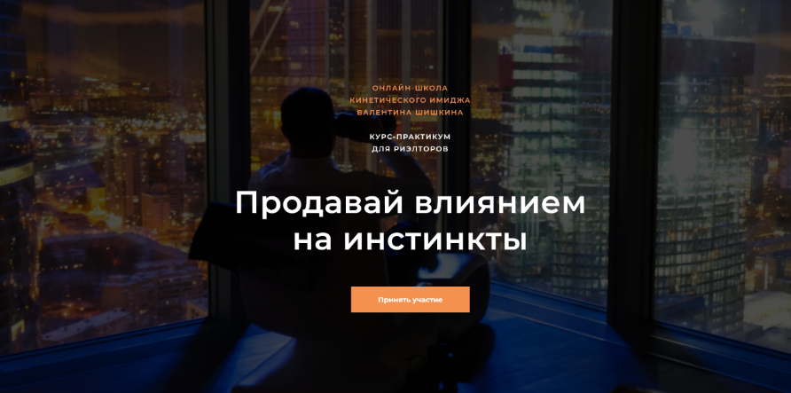 [Валентин Шишкин] Продавай влиянием на инстинкты. _0.png